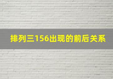 排列三156出现的前后关系