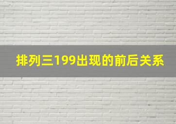 排列三199出现的前后关系