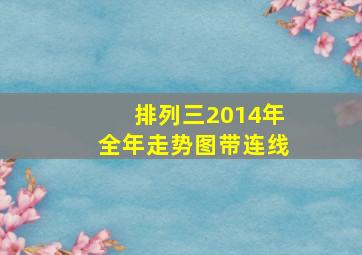 排列三2014年全年走势图带连线