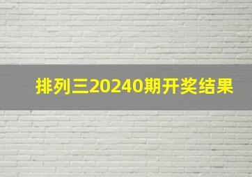 排列三20240期开奖结果