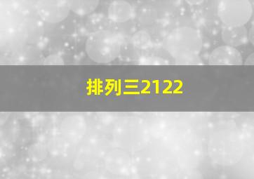 排列三2122