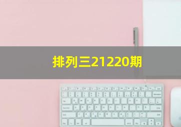 排列三21220期