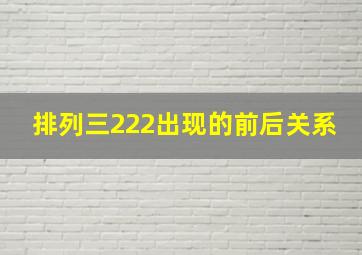 排列三222出现的前后关系