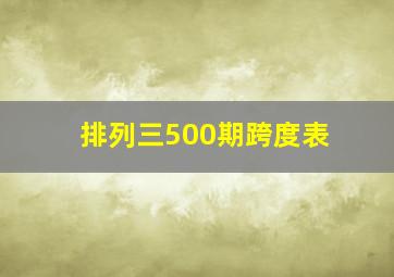 排列三500期跨度表