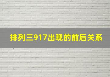 排列三917出现的前后关系