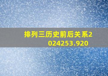 排列三历史前后关系2024253.920