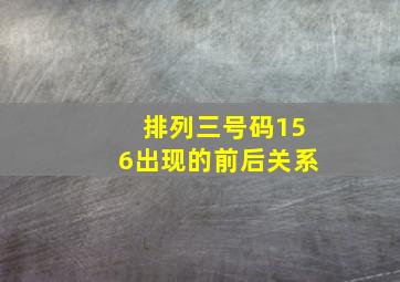 排列三号码156出现的前后关系