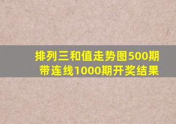 排列三和值走势图500期带连线1000期开奖结果