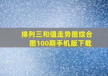 排列三和值走势图综合图100期手机版下载