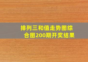 排列三和值走势图综合图200期开奖结果