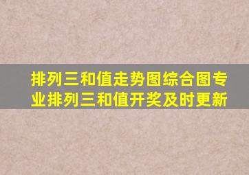 排列三和值走势图综合图专业排列三和值开奖及时更新