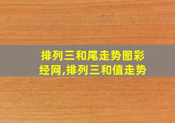 排列三和尾走势图彩经网,排列三和值走势