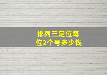 排列三定位每位2个号多少钱