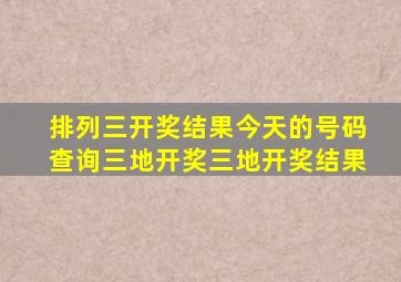 排列三开奖结果今天的号码查询三地开奖三地开奖结果