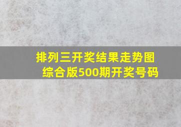 排列三开奖结果走势图综合版500期开奖号码