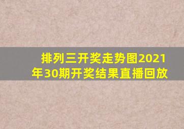 排列三开奖走势图2021年30期开奖结果直播回放