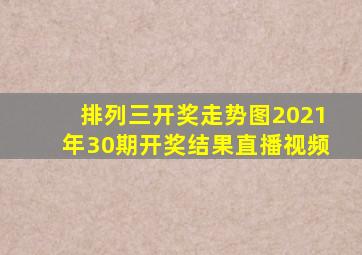 排列三开奖走势图2021年30期开奖结果直播视频