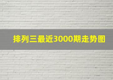 排列三最近3000期走势图