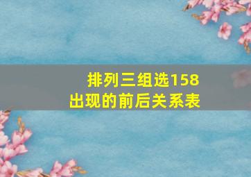 排列三组选158出现的前后关系表