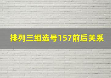 排列三组选号157前后关系