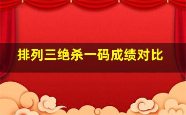 排列三绝杀一码成绩对比