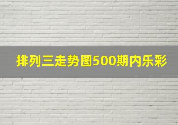 排列三走势图500期内乐彩