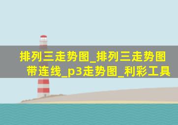 排列三走势图_排列三走势图带连线_p3走势图_利彩工具