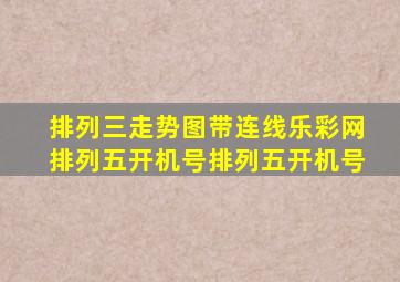 排列三走势图带连线乐彩网排列五开机号排列五开机号