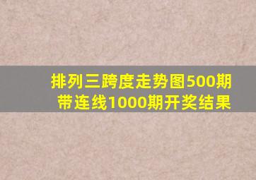 排列三跨度走势图500期带连线1000期开奖结果