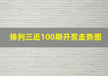 排列三近100期开奖走势图