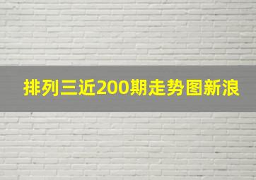 排列三近200期走势图新浪