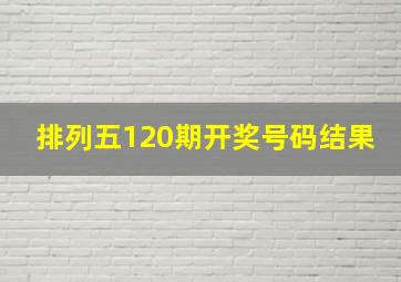 排列五120期开奖号码结果