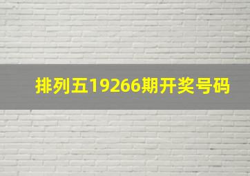 排列五19266期开奖号码