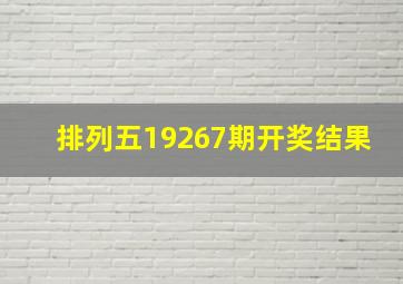 排列五19267期开奖结果