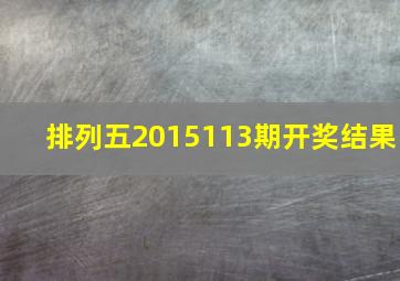 排列五2015113期开奖结果