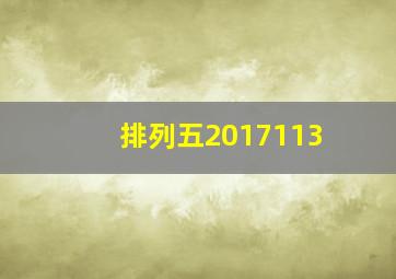 排列五2017113