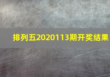 排列五2020113期开奖结果