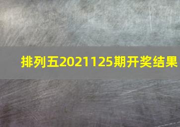 排列五2021125期开奖结果