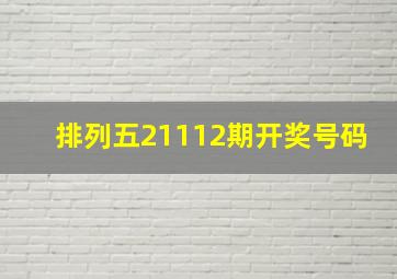 排列五21112期开奖号码