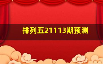 排列五21113期预测