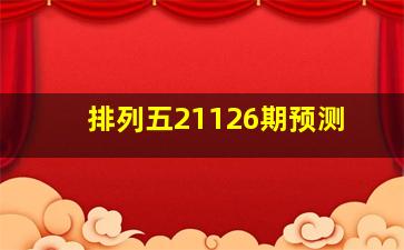 排列五21126期预测