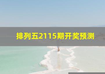 排列五2115期开奖预测