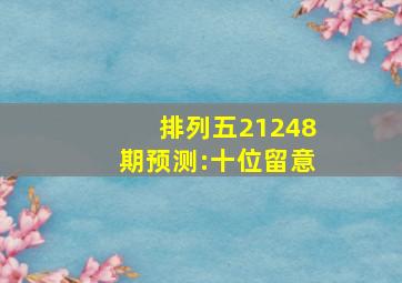 排列五21248期预测:十位留意