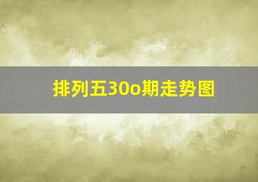 排列五30o期走势图