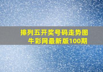 排列五开奖号码走势图牛彩网最新版100期