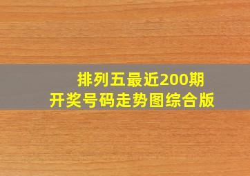 排列五最近200期开奖号码走势图综合版