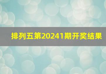 排列五第20241期开奖结果