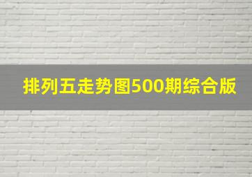 排列五走势图500期综合版