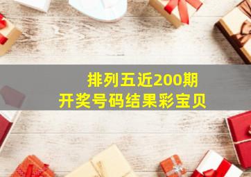 排列五近200期开奖号码结果彩宝贝