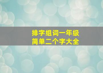 排字组词一年级简单二个字大全